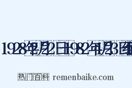 1928年2月22日一1982年4月23日组词是什么意思的图片